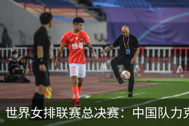 世界女排联赛总决赛：中国队力克美国队晋级四强