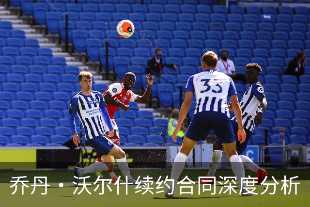 乔丹·沃尔什续约合同深度分析