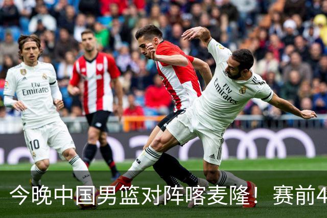 今晚中国男篮对阵喀麦隆！赛前4佳1劣消息公布，有望赢得开门红