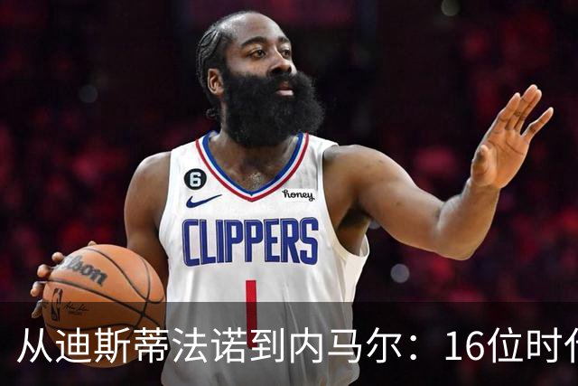 从迪斯蒂法诺到内马尔：16位时代传奇，与他们从未触及的世界杯