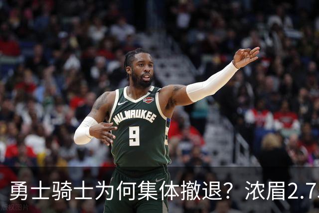 勇士骑士为何集体撤退？浓眉2.75亿顶薪梦，只剩一地鸡毛