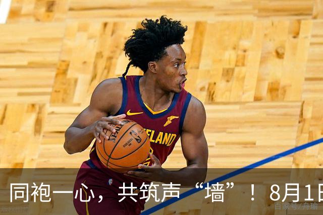 同袍一心，共筑声“墙”！8月1日，一起为阳江而战！