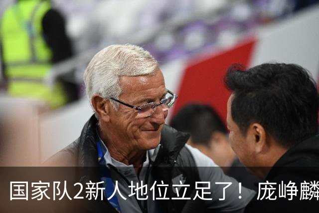 国家队2新人地位立足了！庞峥麟即插即用，李弘权杀伤力拉满！
