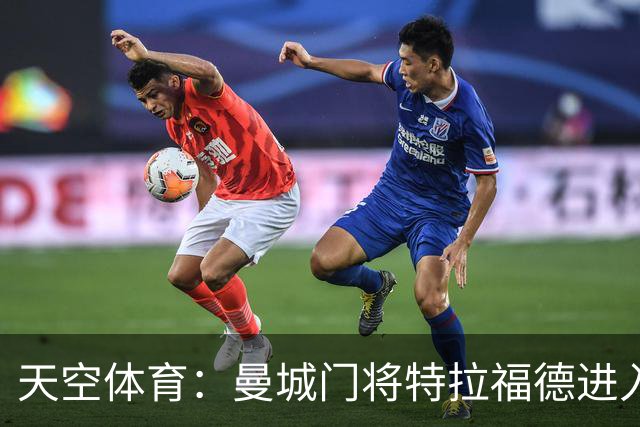 天空体育：曼城门将特拉福德进入利兹联视线，今夏可能转会