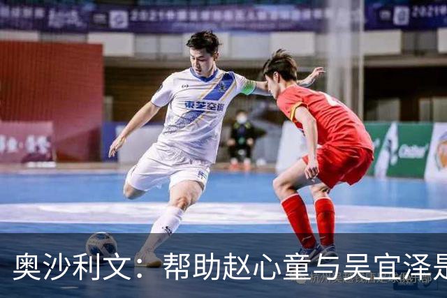 奥沙利文：帮助赵心童与吴宜泽是为了回报中国