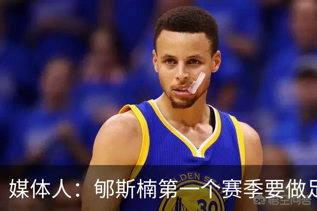 媒体人：郇斯楠第一个赛季要做足困难的准备 他成了普渡的第3中锋