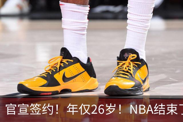 官宣签约！年仅26岁！NBA结束了