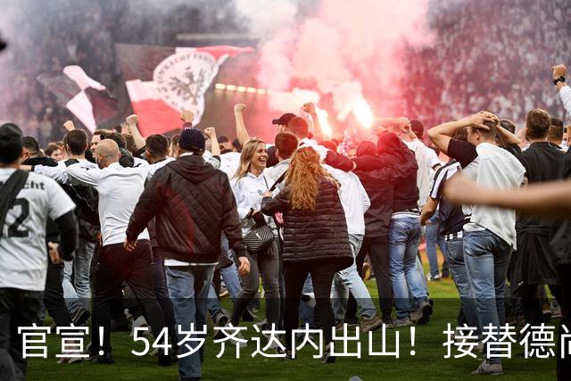 官宣！54岁齐达内出山！接替德尚出任法国队主帅，备战2030世界杯