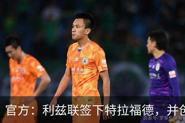 官方：利兹联签下特拉福德，并创造英格兰门将转会费纪录