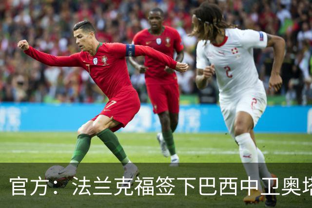 官方：法兰克福签下巴西中卫奥塔维奥，双方签约至2031年