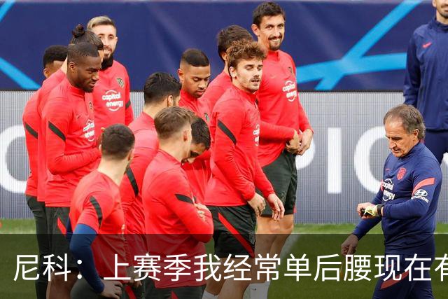 尼科：上赛季我经常单后腰现在有搭档，有些打法变了有些没变