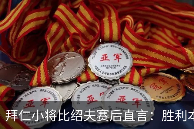 拜仁小将比绍夫赛后直言：胜利本来唾手可得，很遗憾最后输了
