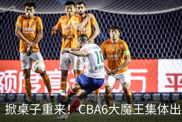 掀桌子重来！CBA6大魔王集体出走！广东王火速上位，王牌锋线回归