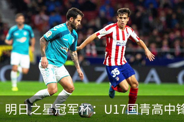 明日之星冠军杯：U17国青高中锋玩出“绣花活” 阿森纳把赵松源买了吧？