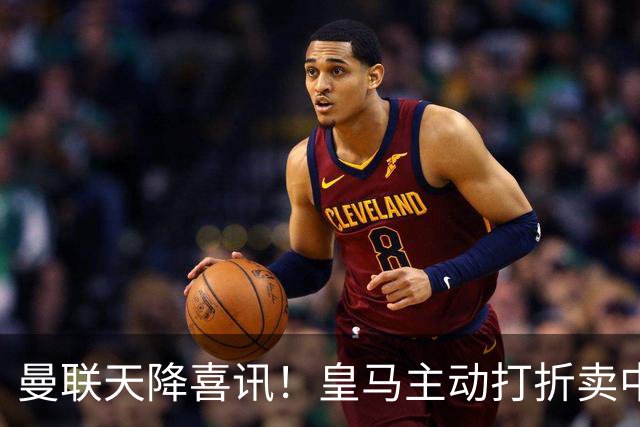曼联天降喜讯！皇马主动打折卖中场，26岁世界杯主力或低价来投