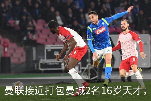 曼联接近打包曼城2名16岁天才，阿森纳抢人失败