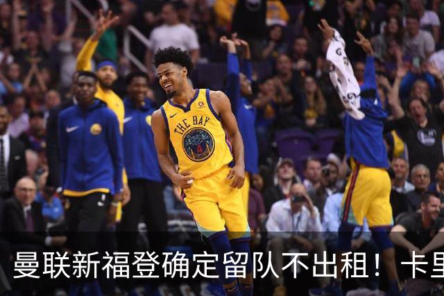 曼联新福登确定留队不出租！卡里克满意小妖表现，更衣室点披萨庆功