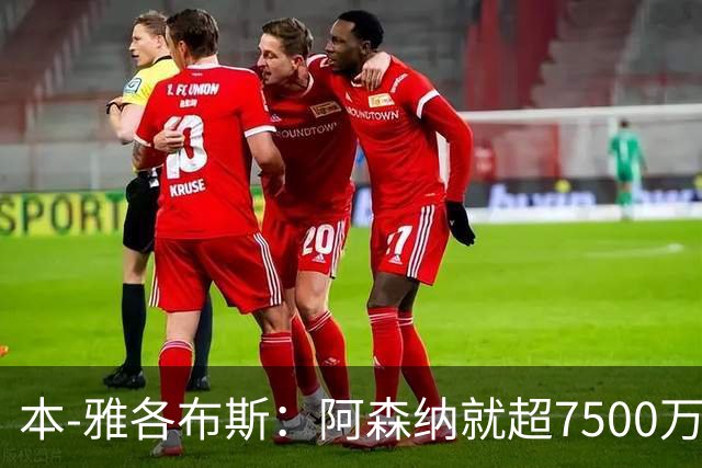 本-雅各布斯：阿森纳就超7500万镑有望签吉马良斯感到乐观