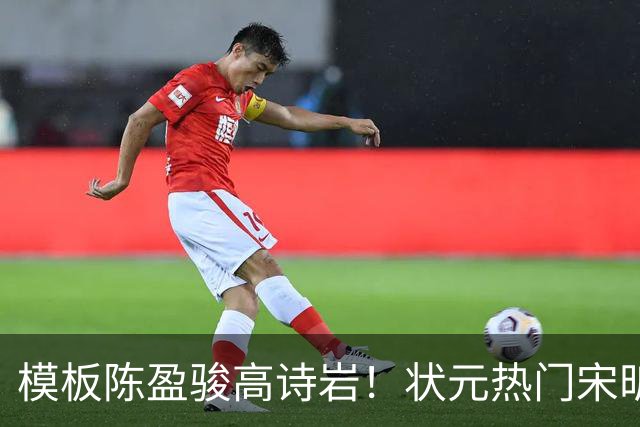 模板陈盈骏高诗岩！状元热门宋昕澔是何许人也？-CBA-CBA专区-虎扑社区