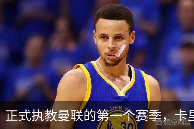 正式执教曼联的第一个赛季，卡里克能够取得怎样的成绩呢？