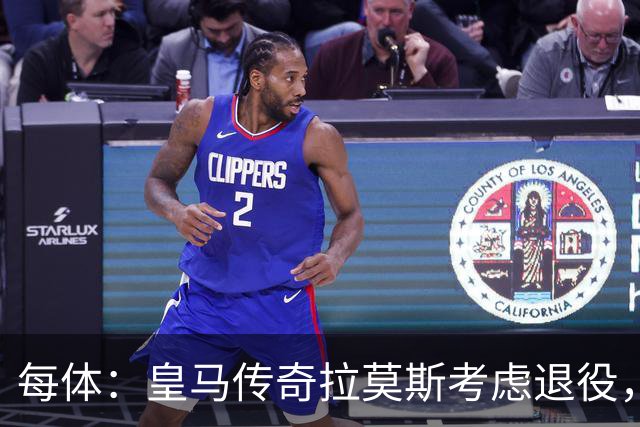 每体：皇马传奇拉莫斯考虑退役，该决定和能否收购塞维利亚有关