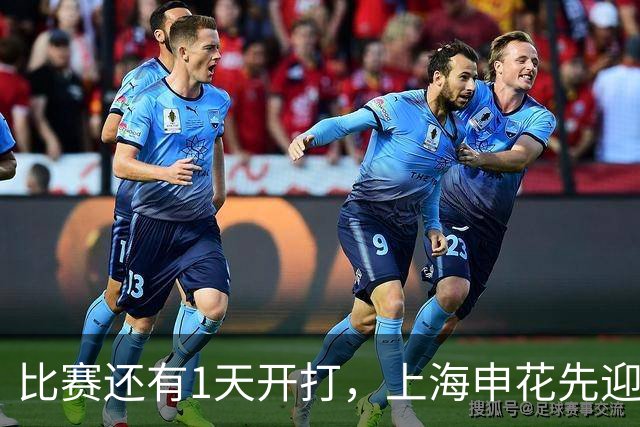 比赛还有1天开打，上海申花先迎来一个大喜讯，取胜海港基本稳了