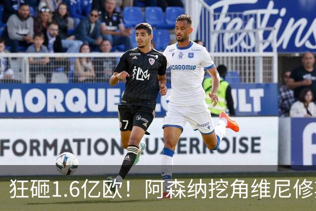 狂砸1.6亿欧！阿森纳挖角维尼修斯，穆帅强硬留人引爆转会大戏！