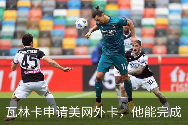 瓦林卡申请美网外卡，他能完成“四大满贯式谢幕”吗？