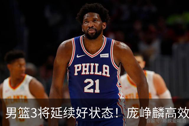 男篮3将延续好状态！庞峥麟高效，李弘权稳定，崔永熙步入正轨！