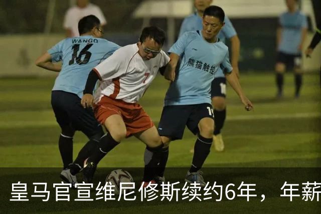 皇马官宣维尼修斯续约6年，年薪比姆巴佩低600万