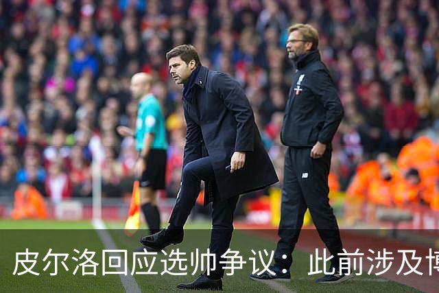 皮尔洛回应选帅争议：此前涉及博彩广告纯属商业性质，我一直守法