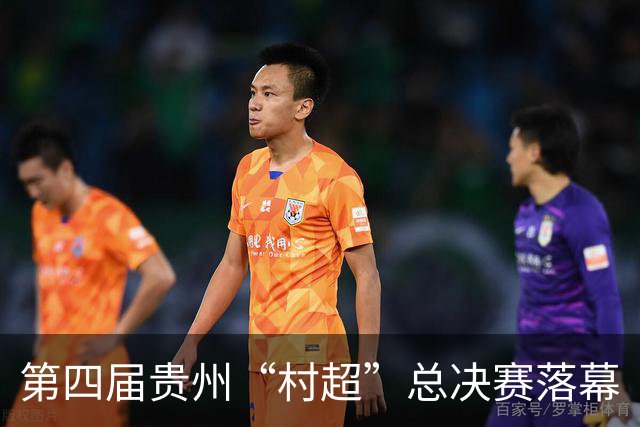 第四届贵州“村超”总决赛落幕