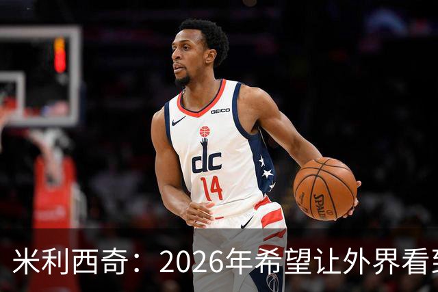 米利西奇：2026年希望让外界看到中国女足踢出现代足球
