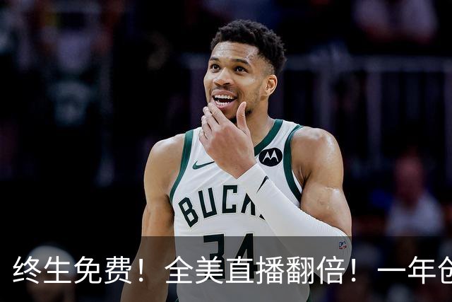 终生免费！全美直播翻倍！一年创收3亿美元
