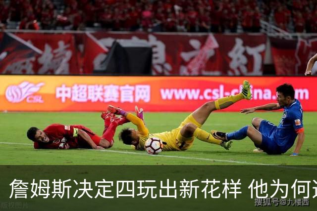 詹姆斯决定四玩出新花样 他为何选择了76人？