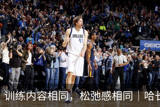训练内容相同，松弛感相同｜哈长两队赛前训练，主打一个放松