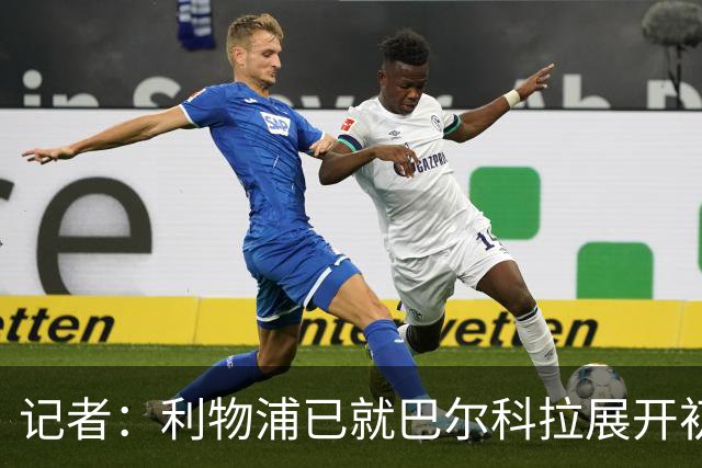 记者：利物浦已就巴尔科拉展开初步会谈，但尚未与巴黎谈判