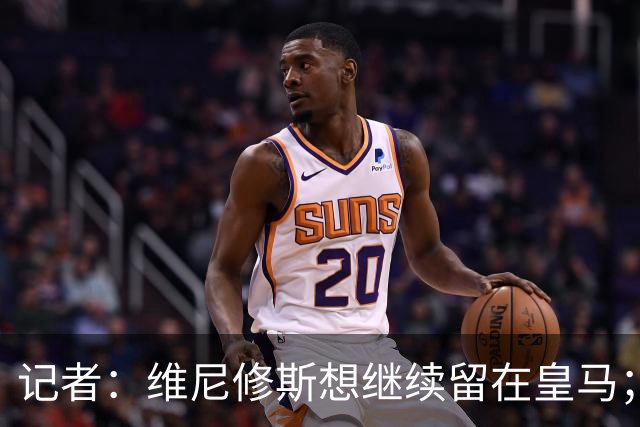 记者：维尼修斯想继续留在皇马；皇马不准备提高续约报价