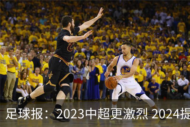 足球报：2023中超更激烈 2024提速是方向