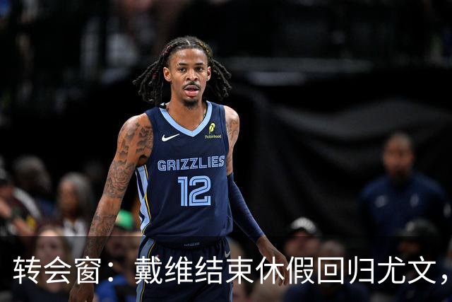 转会窗：戴维结束休假回归尤文，奥蓬达350万欧元租借加盟里昂
