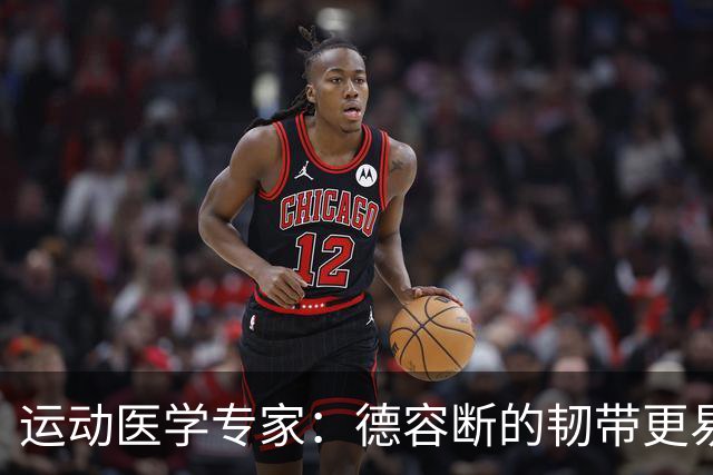 运动医学专家：德容断的韧带更易愈合，但还须评估内侧半月板