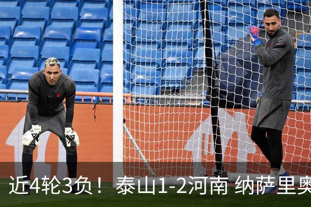 近4轮3负！泰山1-2河南 纳萨里奥传射 河南终结17年客场不胜泰山