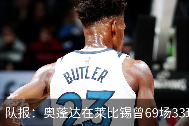 队报：奥蓬达在莱比锡曾69场33球16助，加盟里昂力争重振雄风