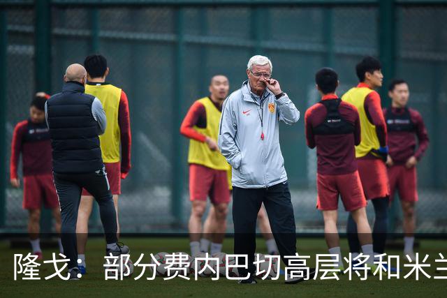隆戈：部分费内巴切高层将和米兰谈判，希望降低莱奥6000万欧要价