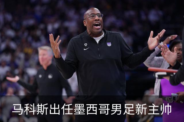 马科斯出任墨西哥男足新主帅