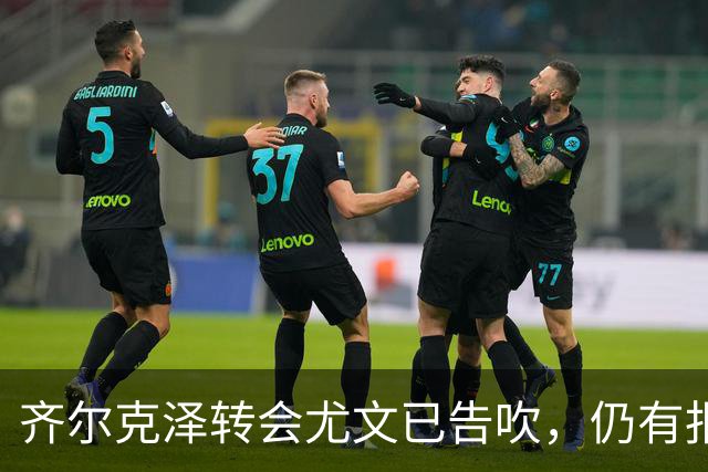 齐尔克泽转会尤文已告吹，仍有报价但都是租借！球员首选留在曼联