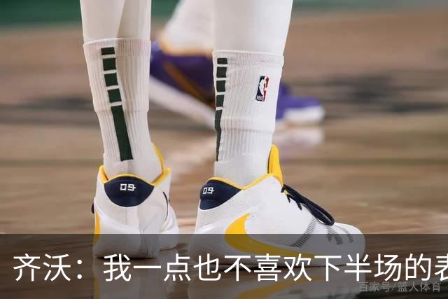 齐沃：我一点也不喜欢下半场的表现；尤文这赛季会很有竞争力