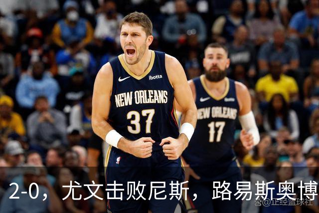 2-0，尤文击败尼斯，路易斯奥博沃多破门，平索里奥替补获掌声