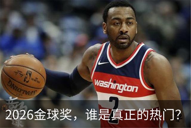 2026金球奖，谁是真正的热门？