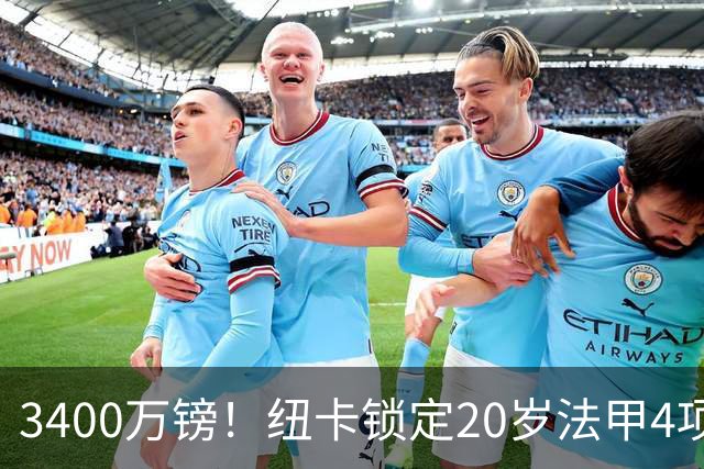 3400万镑！纽卡锁定20岁法甲4项前五中场，周四体检